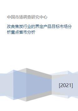 焦炭行業(yè)轉(zhuǎn)型升級(jí) 產(chǎn)品界定、目標(biāo)市場與重點(diǎn)省市分析